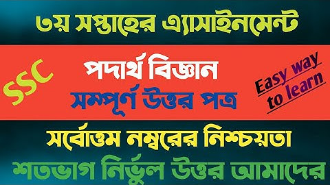 এসএসসি ২০২২ পদার্থ বিজ্ঞান এ্যাসাইনমেন্ট ৩য় সপ্তাহ || Class 10 Assignment 3rd week Physics