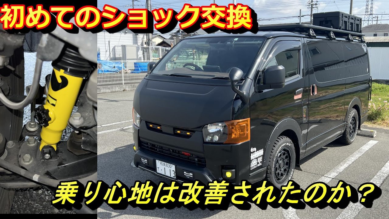 第22話　初めてのショックアブソーバー取付け。乗り心地改善できるのか!!??#ハイエース  #hiace #バンライフ #カスタム #diy #FLEX #ショック #ハーモフレック #車中泊