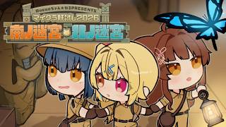 【#マイクラ肝試し2026】南ノ迷宮・北ノ迷宮へ行くぞ！！！🗺♡【にじさんじ/山神カルタ】