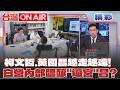 柯文哲慢慢收回民眾黨？　赴「台中選戰營」任總教練親自督導　黃國昌人在哪？　民眾黨內部不和開始發酵？　年底選舉選不好將「逼宮黃國昌」？