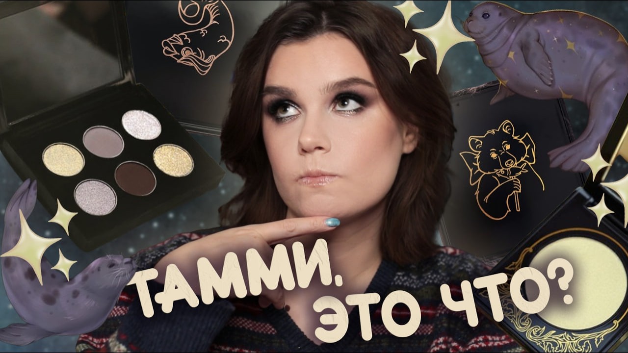 ТЮЛЕНЬ и не только: ЧТО НЕ ТАК с новинками Тамми Танука? ✨