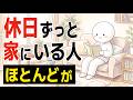 【雑学】休日ずっと家にいる人の凄い特徴