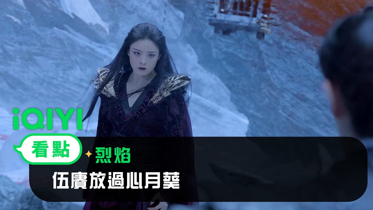 《烈焰》EP38看點： 伍賡放過心月葵 | 愛奇藝