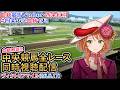 【競馬同時視聴配信】G1 #ヴィクトリアマイル 2026 中央競馬ライブ 四条大学血統ゼミ