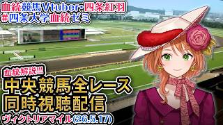 【競馬同時視聴配信】G1 #ヴィクトリアマイル 2026 中央競馬ライブ 四条大学血統ゼミ