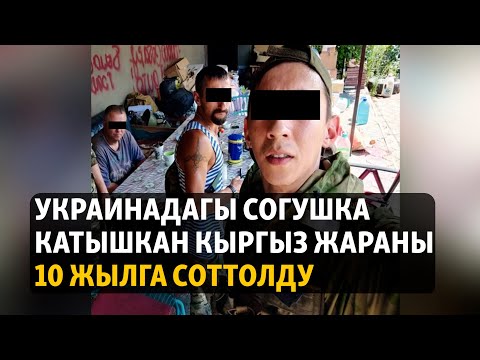 Жаңылыктар | 17.05.2023 | Украинадагы согушка катышкан кыргыз жараны 10 жылга соттолду