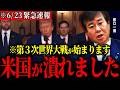 【原口一博】※第３次世界大戦※とんでもない続報が入ってきた…ついにアメリカがイランの核施設を攻撃。このままでは米国がとんでもない事態になるぞ【イランイスラエル戦争】