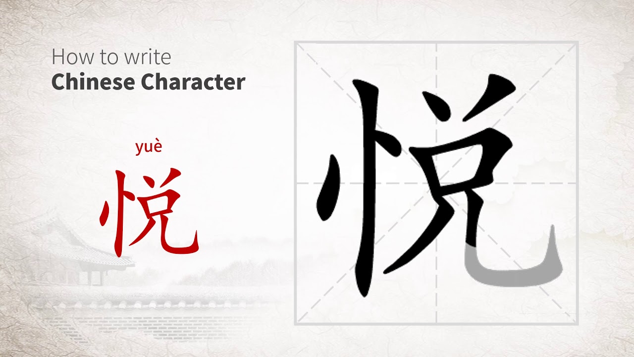 How to write Chinese character 悦 (yue) - YouTube