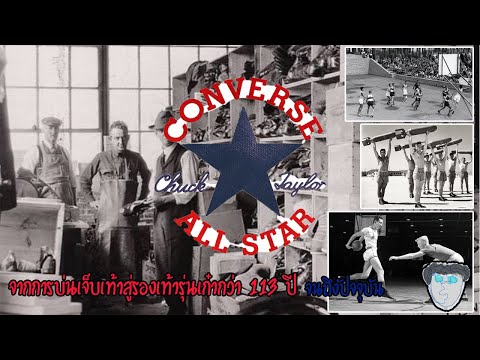 ประวัติของรองเท้าที่เป็นตำนาน Converse Chuck Taylor