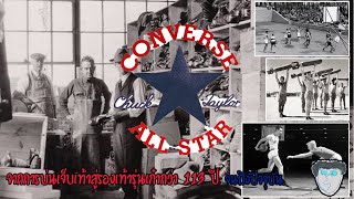 ประวัติของรองเท้าที่เป็นตำนาน Converse Chuck Taylor