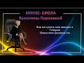 БЕСПЛАТНЫЙ ТРЕНИНГ от Валентины Порошиной УРОК 12