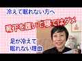 靴下を履くと眠れない！？足が冷えて眠れない方必見