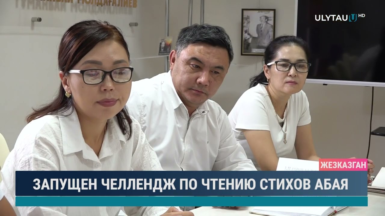 ЗАПУЩЕН ЧЕЛЛЕНДЖ ПО ЧТЕНИЮ СТИХОВ АБАЯ