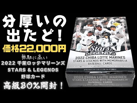 分厚いの出た！ 野球カード高級BOX開封！ エポック 2022 千葉ロッテマリーンズ　STARS & LEGENDS WITH MEMORABILIA  BASEBALL CARDS BOX BREAK