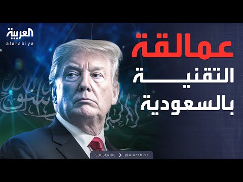 من تسلا إلى سيتي غروب ترمب يصطحب عمالقة وادي السيليكون للرياض
