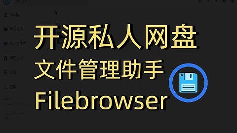 教你使用服务器搭建一个私人网盘-Filebrowser