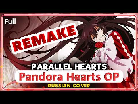 [REMAKE] Pandora Hearts OP (Parallel Hearts) RUSSIAN COVER by @MarieBibika