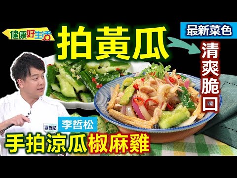 李哲松：「健康版椒麻雞」使用雞胸肉，「打水」更軟嫩！「手拍黃瓜」超簡單！用塑膠袋裝起來拍！師傅教：基礎「椒麻醬」超萬用！好吃唰嘴醫生也超愛、溫拌辣味開胃菜：手拍涼瓜椒麻雞【健康好生活】