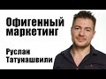 Офигенный маркетинг | Руслан Татунашвили [Вебинары]