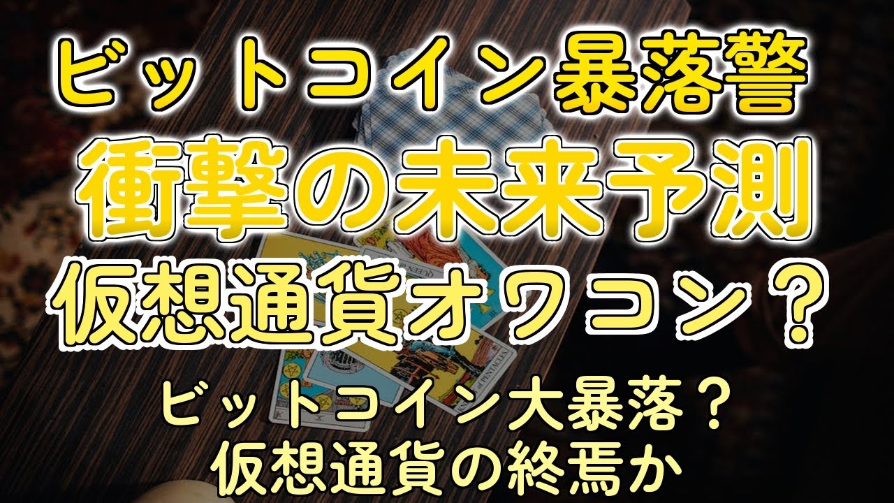 ビットコイン100万円割れ？仮想通貨オワコン説の真相を女子高生が解説！ - YouTube