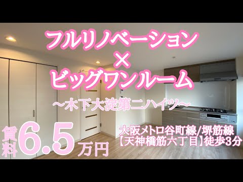 木下大淀第二ハイツ｜北区｜天神橋筋六丁目｜5分以内｜1R｜フルリノベ【賃料 65,000円】