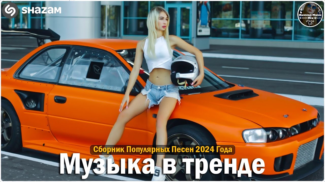 ХИТЫ 2024🎉Музыка в тренде 2024🔥САМЫЕ ЛУЧШИЕ ПЕСНИ 2024🔥Лучшие песни 2024 🔥Новинки 2024 Музыки