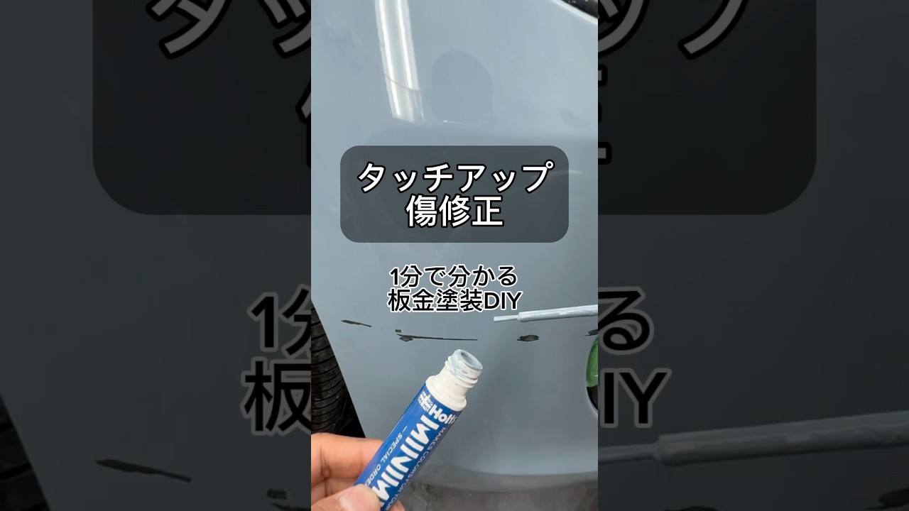 [鈑金塗装DIY] バンパーの擦り傷をタッチアップで綺麗に修正してみました！#タッチアップペン#タッチペン#バンパー擦り傷#板金塗装#車好き#車好きと繋がりたい
