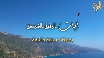 آيات الرقية الشرعية بصيغة حسانية خاشعة - للقارئ الشيخ يحيى الحلاوي |Qari Yahya Halaoui
