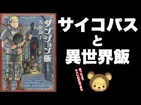 『 ダンジョン飯 』をレビュー 【漫画紹介】 #ダンジョン飯