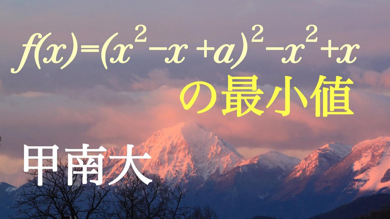 甲南大　関数の最小値