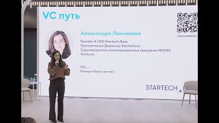 Александра Линникова - платформа Startech Base (конференция SELF-MADE WOMAN)