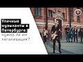 Свободный формат / Легализация уличных музыкантов в Петербурге // 21.09.20