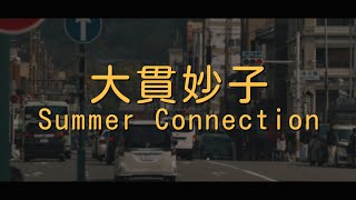 大貫妙子(오오누키 타에코/Taeko Onuki) - Summer Connection[해석 가사 번역 lyrics]