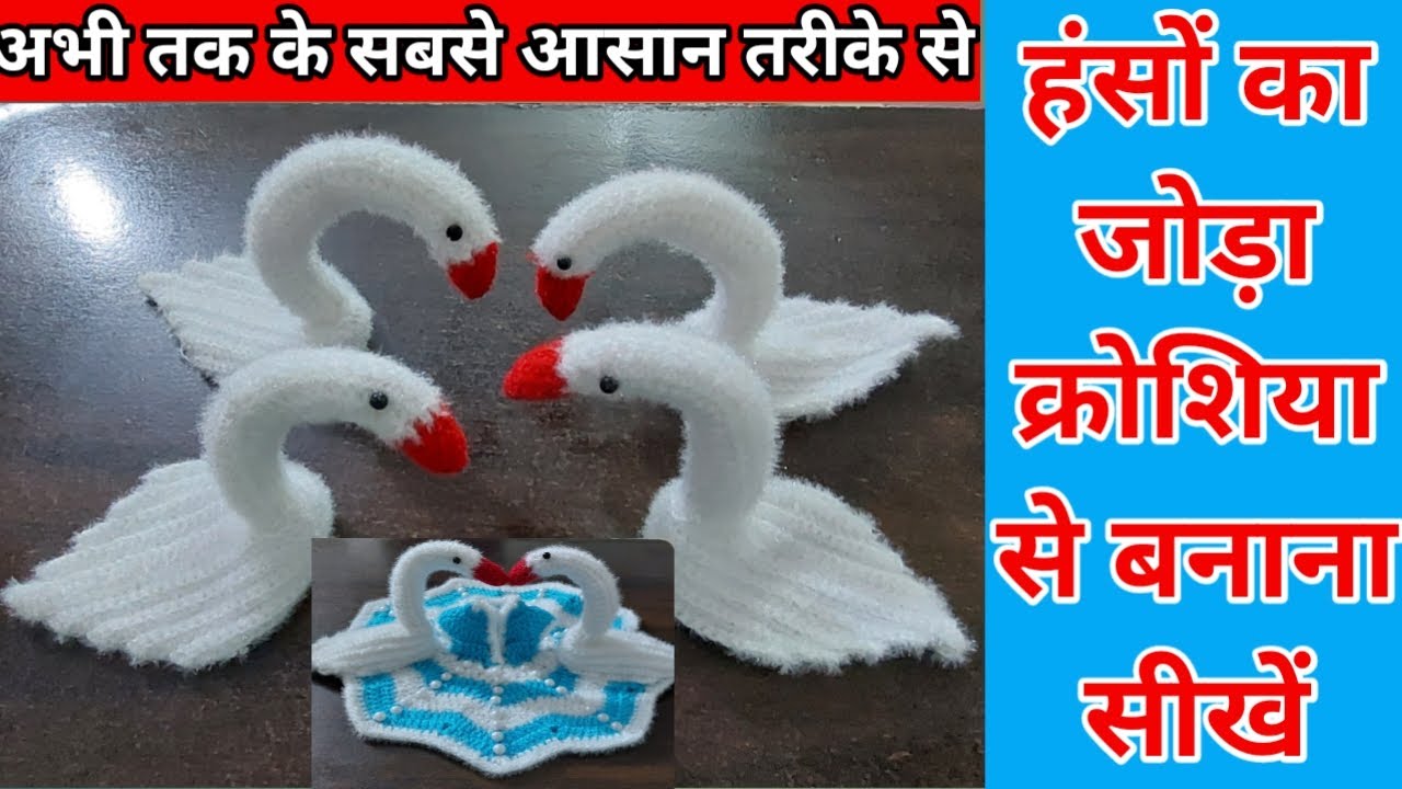 How to Crochet Swan Dress For Laddu Gopal | क्रोशिया से हंस कैसे बनाएं | Crochet for beginners