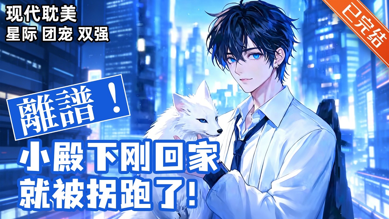 【完结】「老流氓上将×清冷小殿下」💙时眠在联邦的荒星上生活了整整十八年。直到成年那天，他觉醒成向导，为了逃脱联邦的抓捕，精神体九尾白狐应心而出……#小说 #有声小说 #推文 #双男主