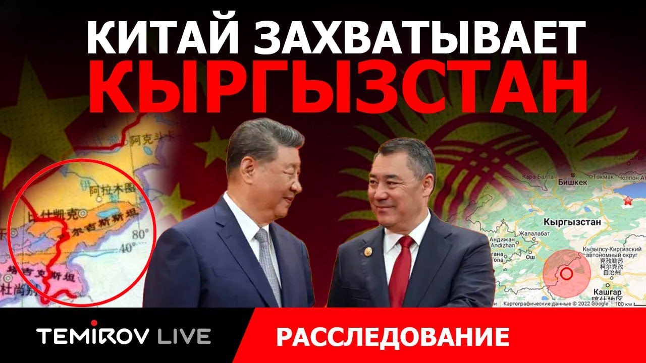 КИТАЙСКИЕ ИНВЕСТИЦИИ - ЭТО ВОЗМОЖНОСТИ ИЛИ УГРОЗА НЕЗАВИСИМОСТИ? || Temirov live