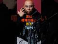 実は 喧嘩が強い 芸人 TOP4 #雑学 #お笑い #芸人 ＃芸能