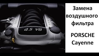 видео: Замена воздушного фильтра Порш Кайен/Porsche Cayenne картинка: Замена воздушного фильтра Порш Кайен/Porsche Cayenne