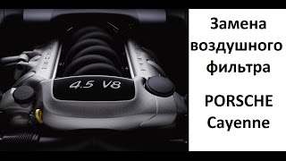 Замена воздушного фильтра Порш Кайен/Porsche Cayenne