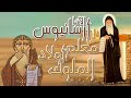 القديس الأنبا أرسانيوس معلم أولاد الملوك 