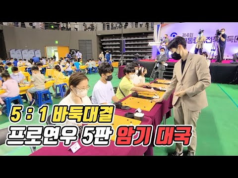 1대5 바둑대결! 동시대국 다면기ㅣ대통령배 전국바둑대회