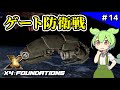 #14【X4: Foundations】決戦ゼノン艦隊!ゲートを防衛せよ【VOICEVOX実況】