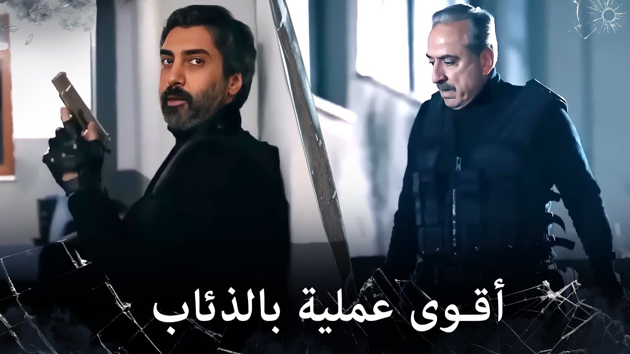 مراد علمدار - مراد وجماعته ينفذون عملية قوية وخطرة جداً