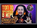 Dragon Champions | ТОП 10 ГЕРОЕВ