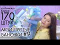 ВЫБРАСЫВАЮ ПУСТЫЕ БАНОЧКИ #9 ХВАЛЮ И РУГАЮ My EMPTIES Орифлэйм