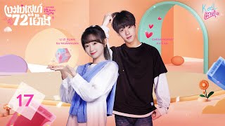 ►【Limited 72 Hours of Love / ប្រអប់ស្នេហ៍ 72 ម៉ោង】EP17 (Li Zi Xuan, Cheng Xiang)