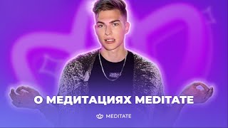 Для чего нужна медитация? Платформа для медитаций Meditate 🧘🏻