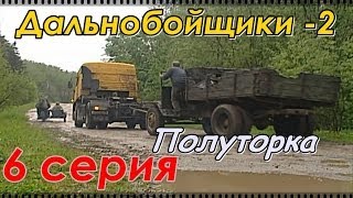 Дальнобойщики 2 (2004) 6 серия Дальнобойщики 2 (2004) 6 серия