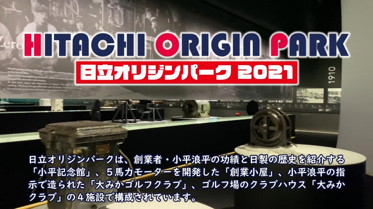「日立オリジンパーク」オープン／創業の地に創業精神をつなぐ施設が誕生 YouTube