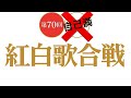 紅白歌合戦